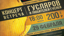 Концерт встреча гусляров и любителей гуслей