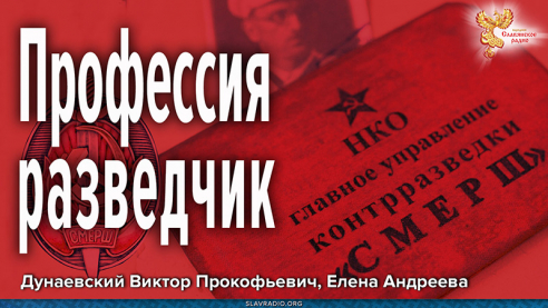 Профессия: разведчик 