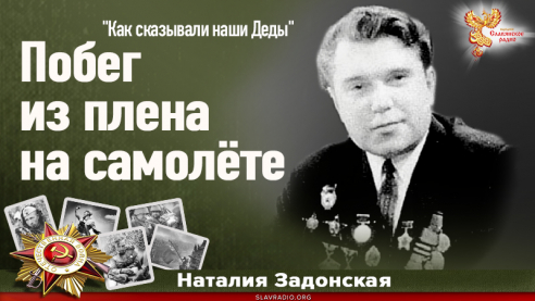 Побег из плена на самолёте