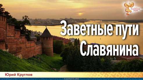 Заветные пути славянина