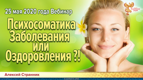 Психосоматика Заболевания или Оздоровления?!