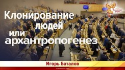 Клонирование людей или архантропогенез