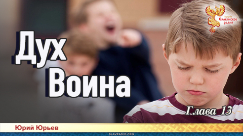 Дух воина. Глава 13