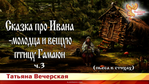 Сказка про Ивана-молодца и вещую птицу Гамаюн. Ч - 3