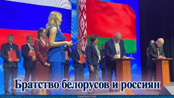 Братство белорусов и россиян