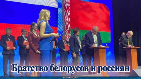 Братство белорусов и россиян