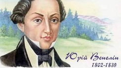 Ю. Венелин о Славянах