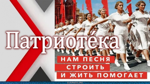 Патриот&eacute;ка - Нам песня строить и жить помогает!
