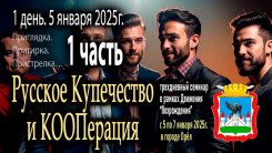 Семинар &mdash; мозговой штурм &laquo;Русское Купечество и Кооперация&raquo;. 1 день. 1 часть (5 января 2025г)