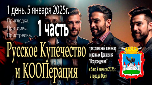 Семинар &mdash; мозговой штурм &laquo;Русское Купечество и Кооперация&raquo;. 1 день. 1 часть (5 января 2025г)