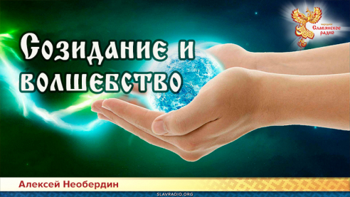 Созидание и волшебство 