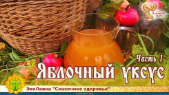 Яблочный уксус. Часть 1
