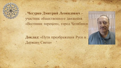 Пути преображения Руси в Державу Света