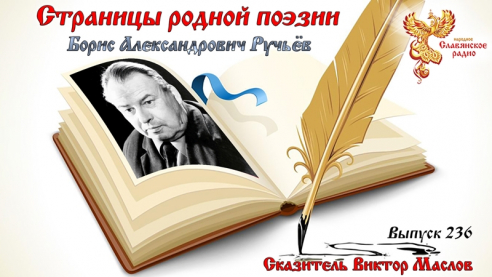Страницы родной поэзии. Выпуск 236. Борис Александрович Ручьёв