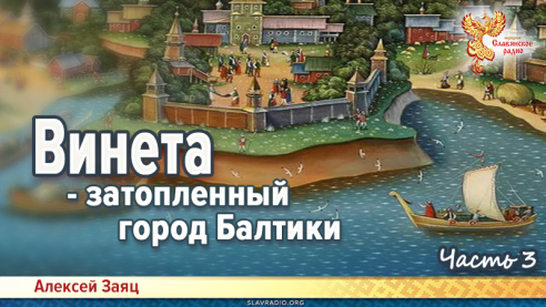 Винета. Часть 3