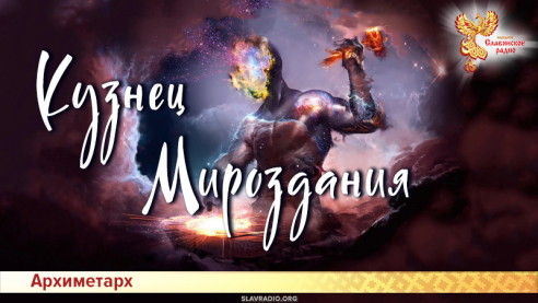 Кузнец Мироздания
