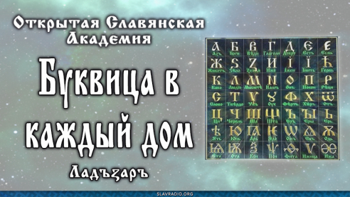 Буквица в каждый дом