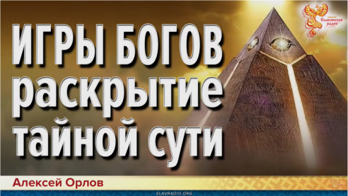 Тайный замысел &laquo;Игры Богов&raquo;