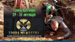 29 - 31 октября - Тропа мужества — тропа вятичей