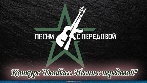 Конкурс "Донбасс. Песни с передовой"
