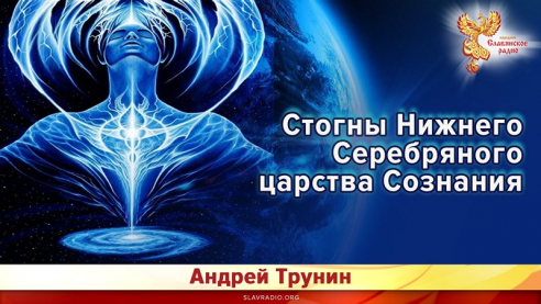 Стогны Нижнего Серебряного царства Сознания