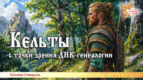 Кельты с точки зрения ДНК-генеалогии