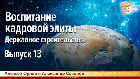 Воспитание кадровой элиты. Державное строительство. Выпуск 13
