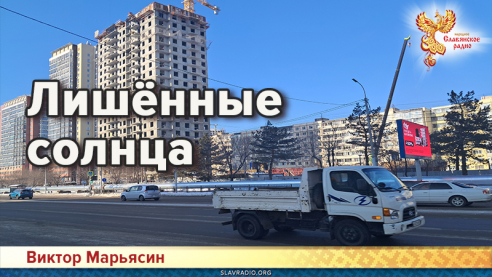 Лишённые солнца