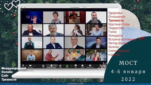 Первый зимний слёт МОСТ &mdash; Международный онлайн-слёт трезвости. С 4 по 6 января 2022 года