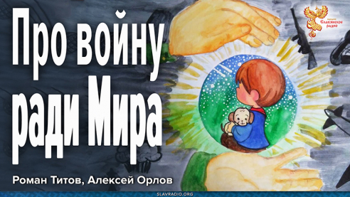 Про войну ради Мира