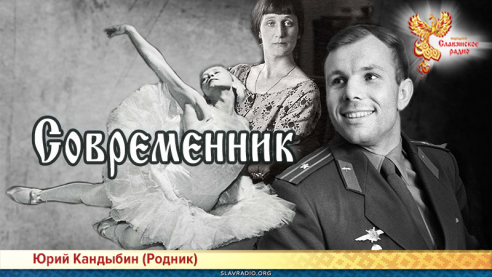 Современник 