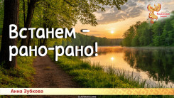 Песни для детей: Встанем &mdash; рано-рано!

