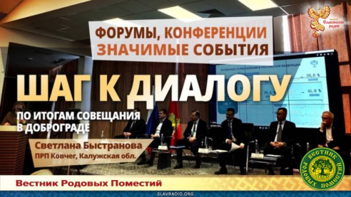 Шаг к диалогу &mdash; по итогам совещания в Доброграде