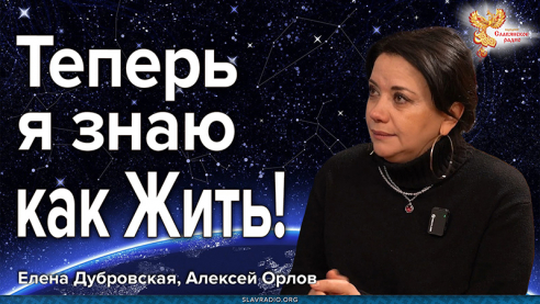 Теперь я знаю как Жить!
