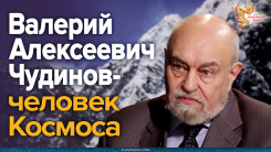Валерий Алексеевич Чудинов &mdash; человек Космоса