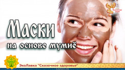 Маски на основе мумиё 