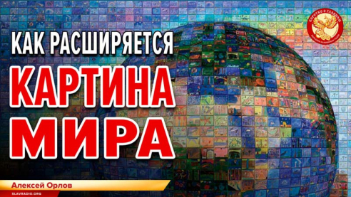 Как расширяется картина МИРА