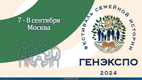 Фестиваль семейной истории. 7 &ndash; 8 сентября. Москва