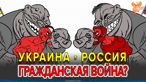 Россия - Украина. Гражданская война?