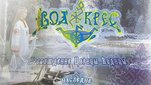 Славянский праздник Водокрес
