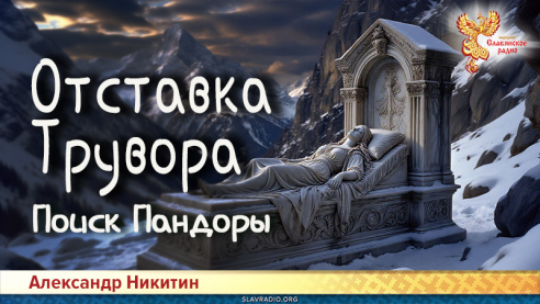 Отставка Трувора. Поиск Пандоры