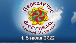 Фестиваль Перволетье 2022