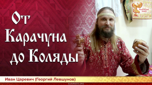 От Карачуна до Коляды