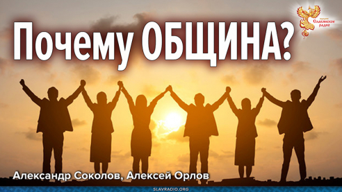 Община и отношения в ней. Почему Община?