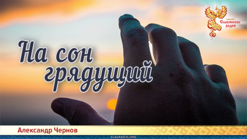 На сон грядущий 