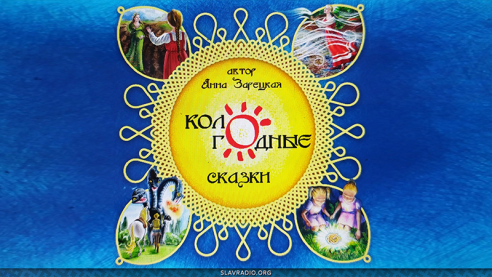 Кологодные сказки