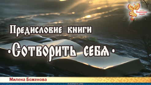 Предисловие книги "Сотворить себя"