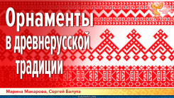 Орнаменты в древнерусской традиции