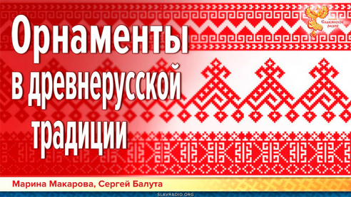 Орнаменты в древнерусской традиции