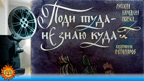 Поди туда - не знаю куда